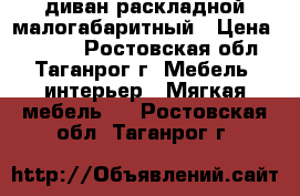 диван раскладной малогабаритный › Цена ­ 4 000 - Ростовская обл., Таганрог г. Мебель, интерьер » Мягкая мебель   . Ростовская обл.,Таганрог г.